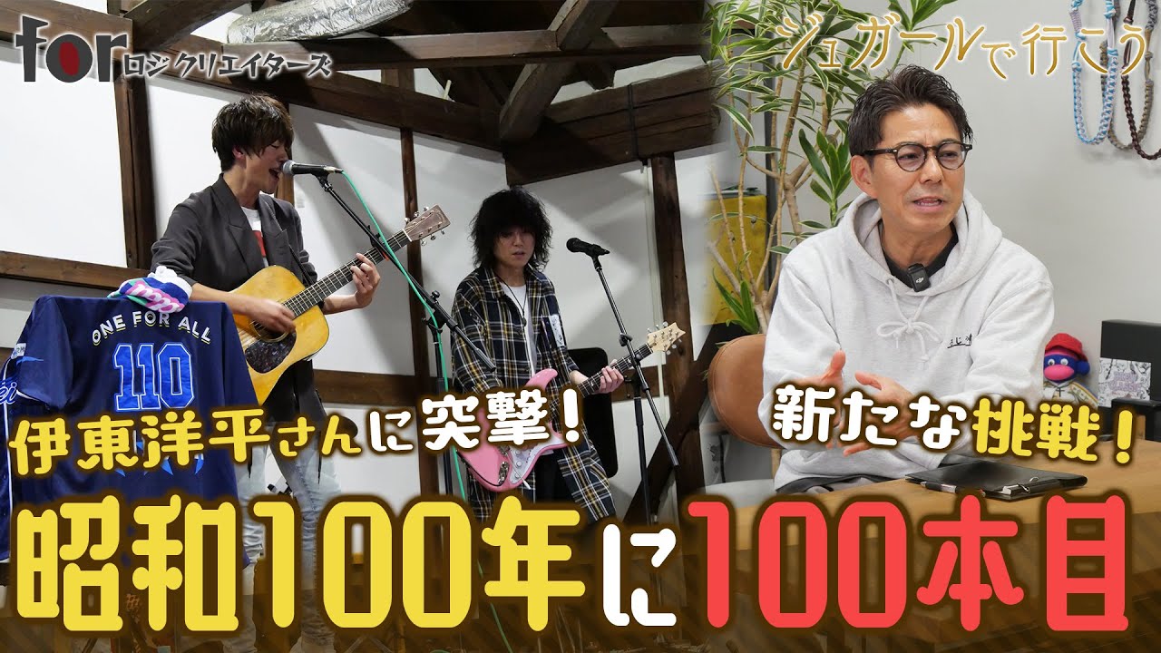 【ジュガールで行こう】伊東洋平さんに突撃！そして新たな挑戦へ…！  第二十六話－Xmasだから云う訳じゃないけど－【forロジクリエイターズ】