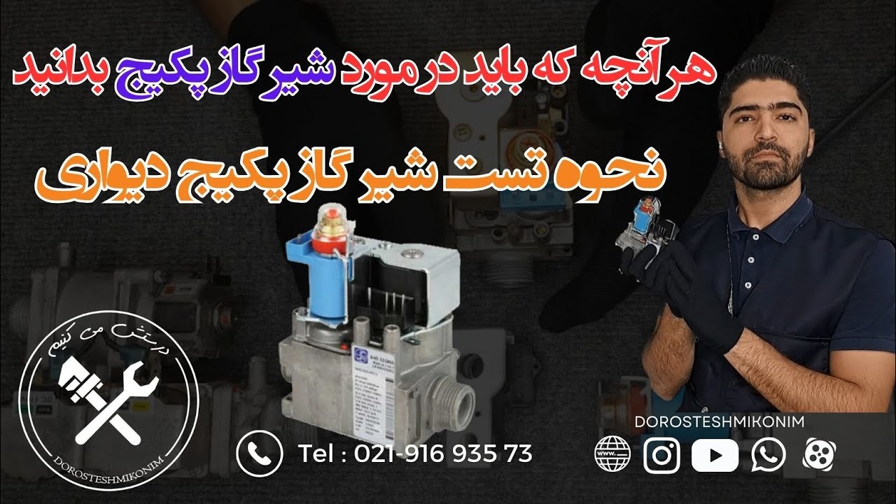 آموزش کامل تست شیر گاز پکیج دیواری