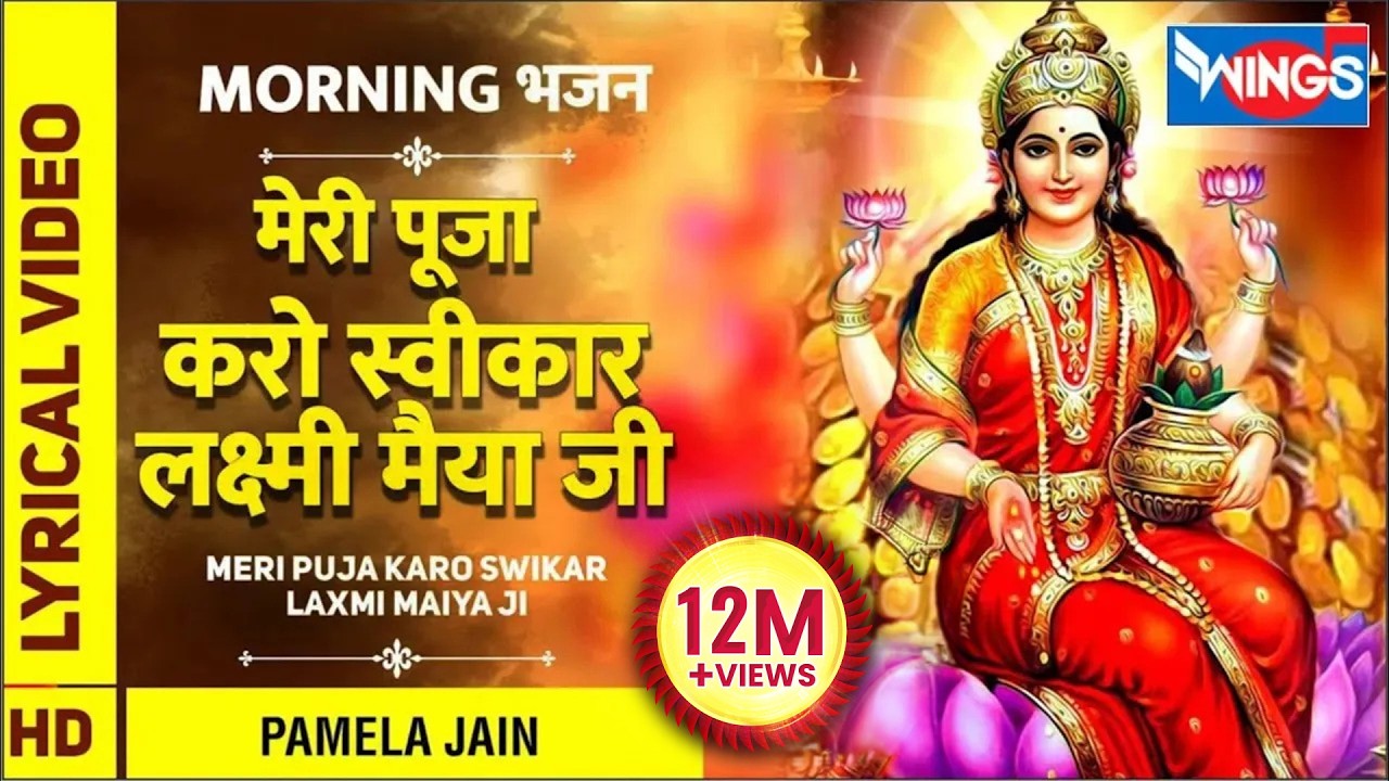 मेरी पूजा करो स्वीकार : Meri Puja Karo Swikaar  | Laxmi Bhajan | Laxmi Songs | Bhakti Songs