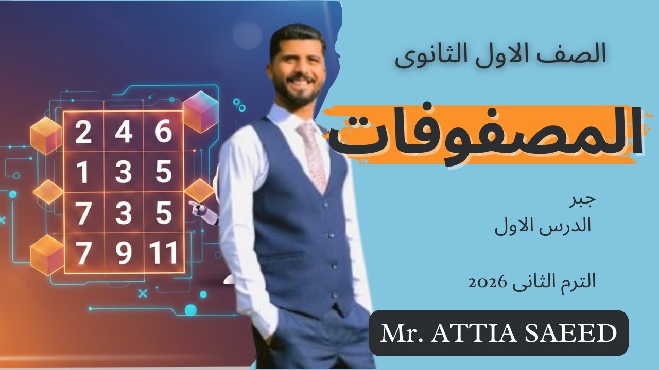 الدرس الاول جبر درس المصفوفات - الصف الاول الثانوى الترم الثانى 2026