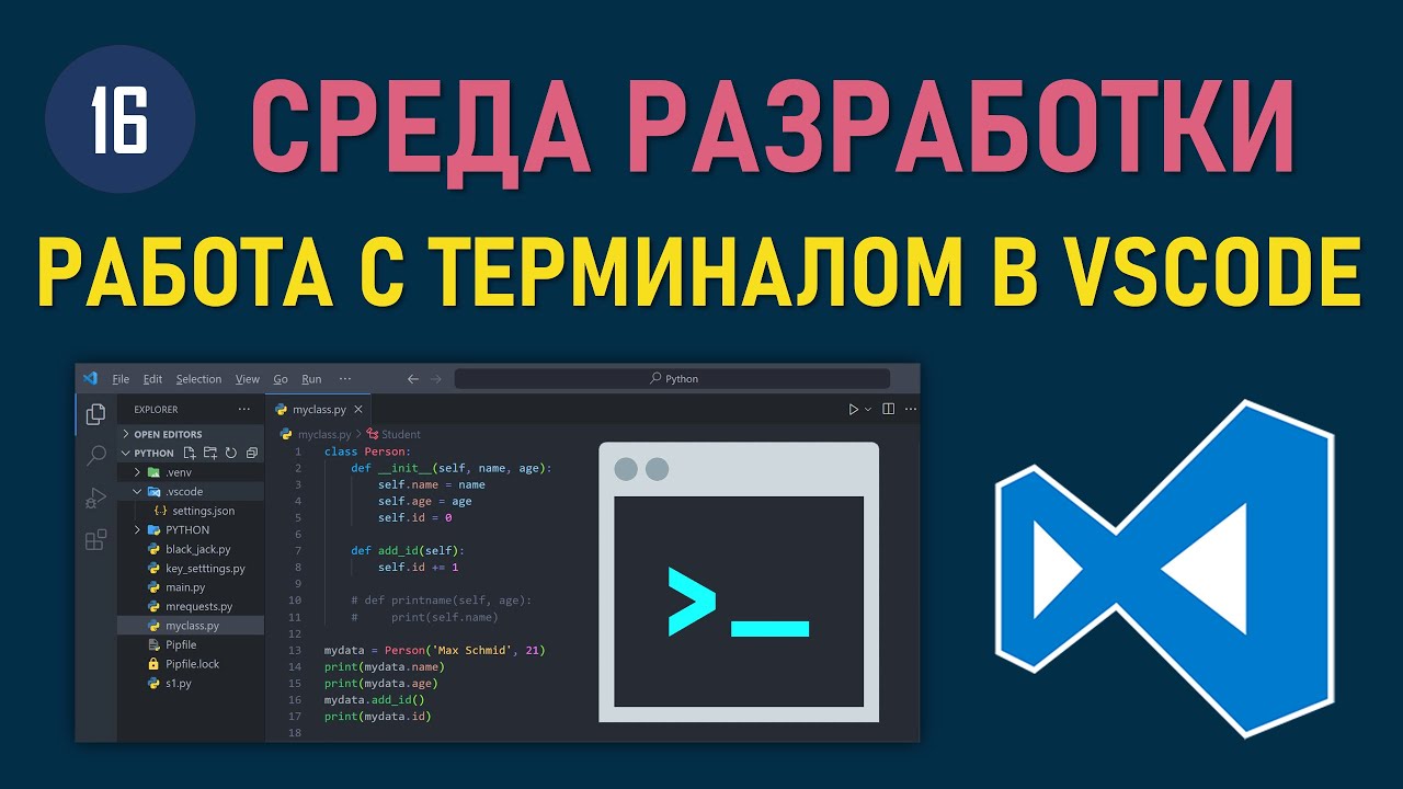 МИНИ-КУРС VSCODE #16:  КАК ЗАПУСТИТЬ СКРИПТ- ФАЙЛ PYTHON ЧЕРЕЗ КОНСОЛЬ ТЕРМИНАЛ В VISUAL STUDIO CODE