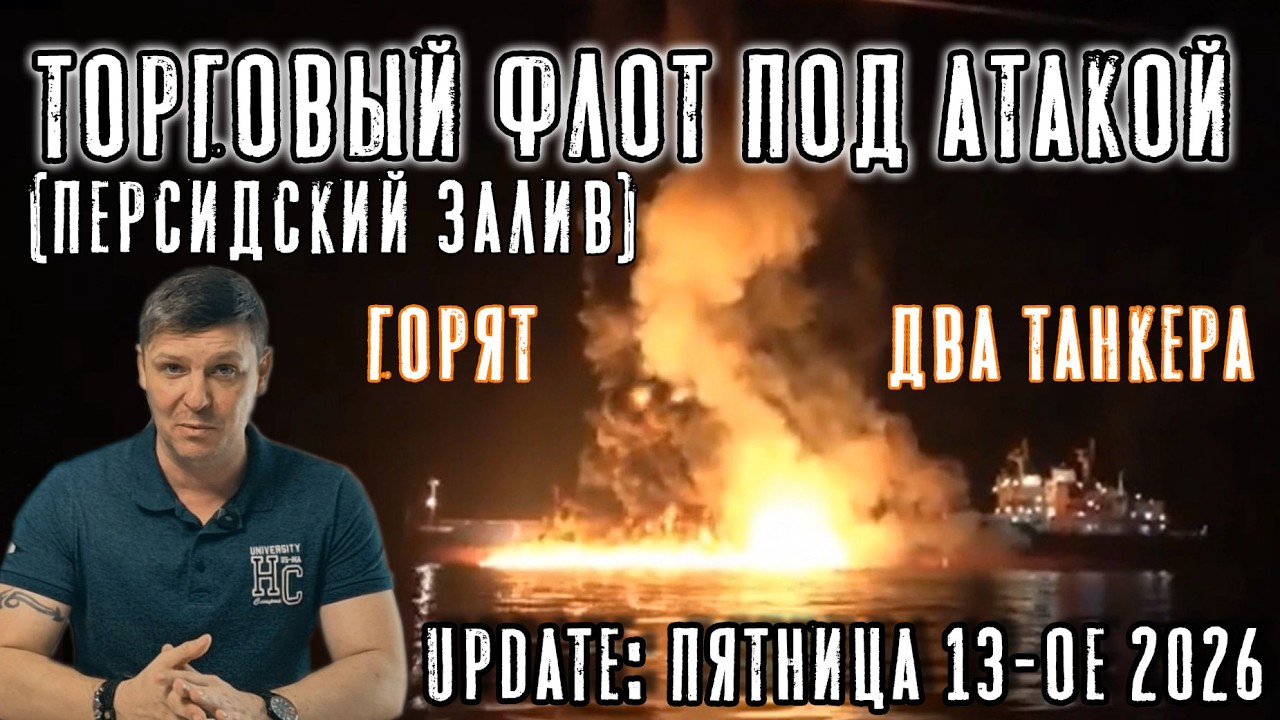 Торговый флот под атакой вблизи Ормузского пролива... и не только. Update: Пятница 13-ое 2026.