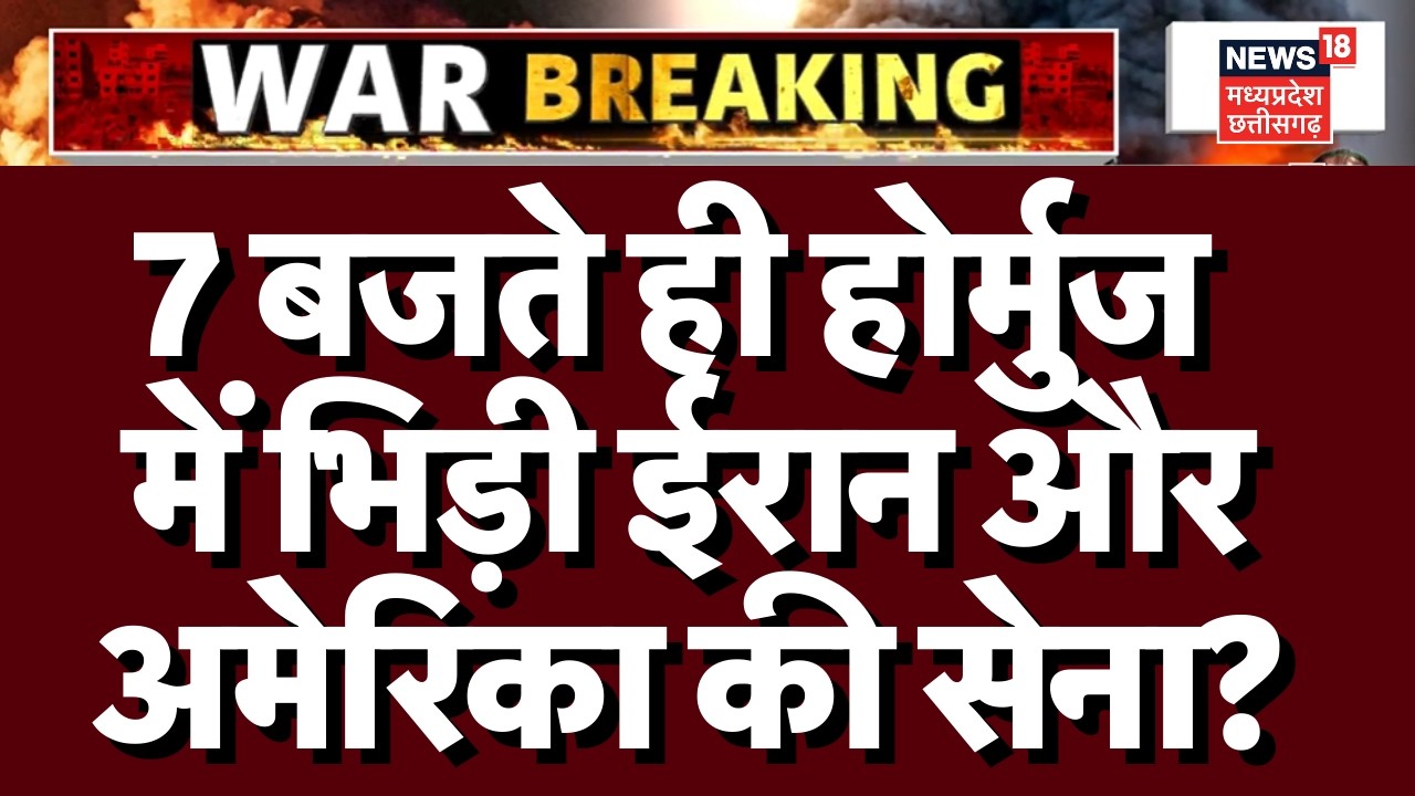 Iran America War Update : 7 बजते ही होर्मुज में भिड़ी ईरान और अमेरिका की सेना? Top News |Trump |N18G