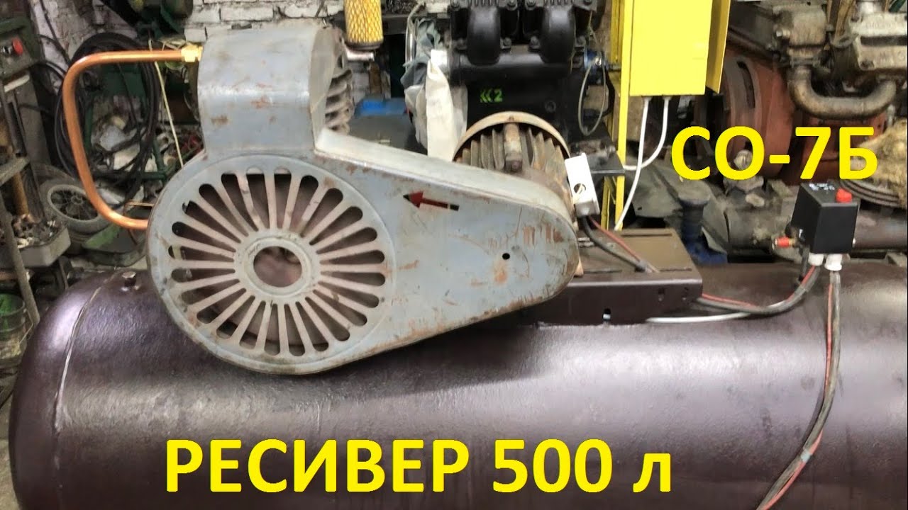СО-7Б компресор на 500 літровому ресівері. Автоматика на компресор СО-7Б.
