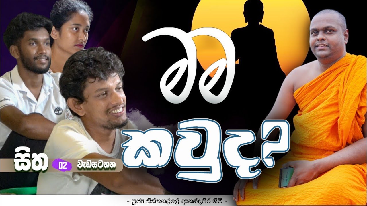 යොවුන් සිතට වඩින අපේ බුදු සමිඳු - 02 | මම කවුද? | පූජ්‍ය තිත්තගල්ලේ ආනන්දසිරි හිමි (Sitha 02)