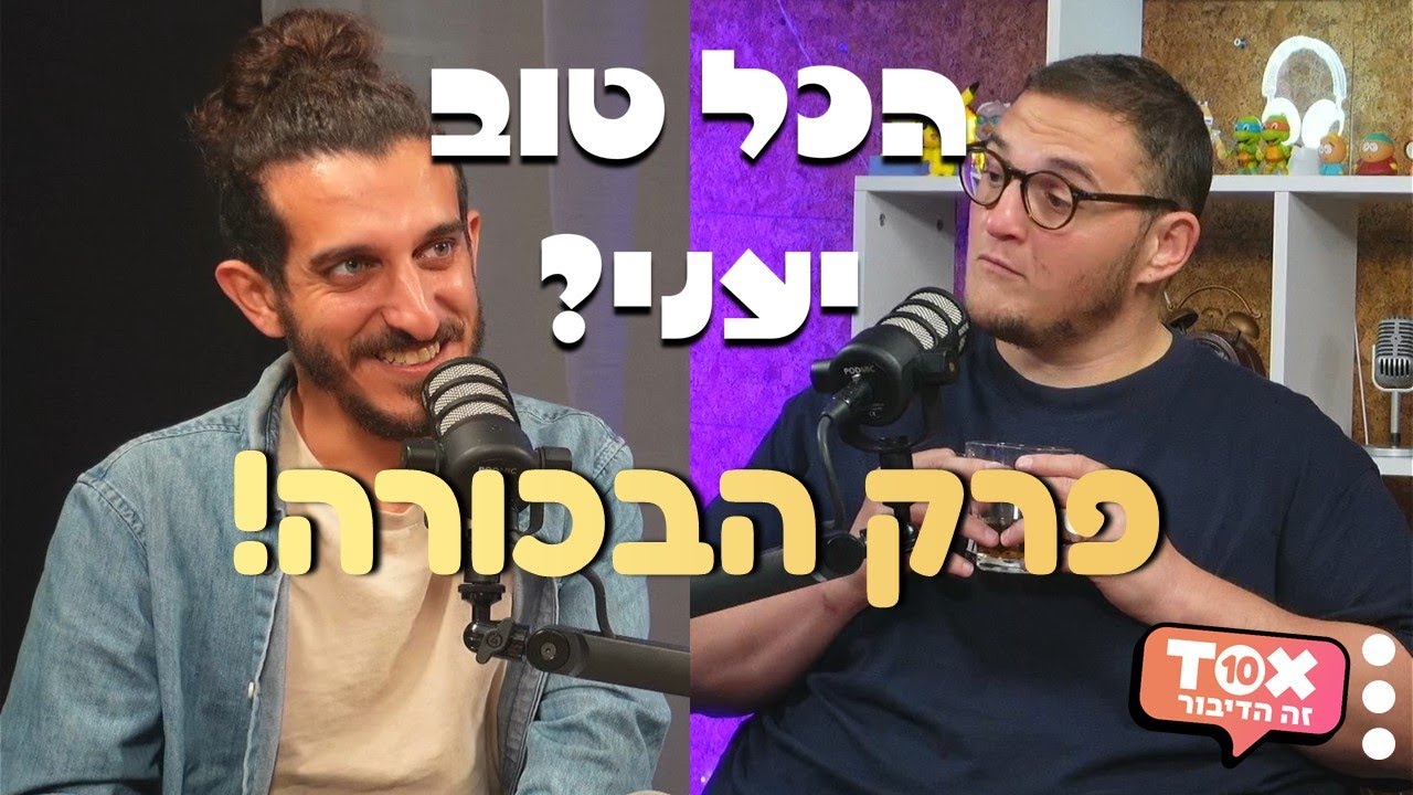 הכל טוב יעני? - פרק הבכורה! ⋮ דוד שאול ונוה צור