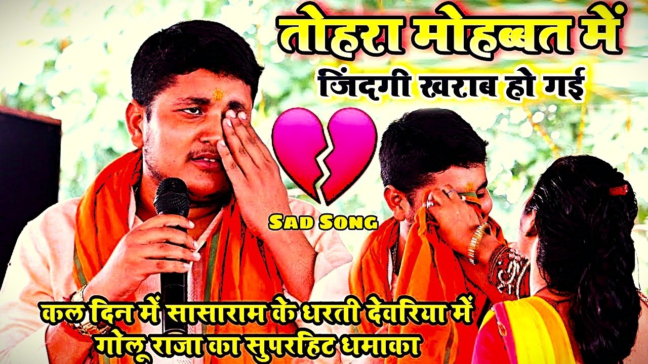 #Anpama Yadav और #Golu Raja || तोहरा मोहबत में जिन्दगी खराब हो गईल   #Tohara Mohabbat Me || 2026