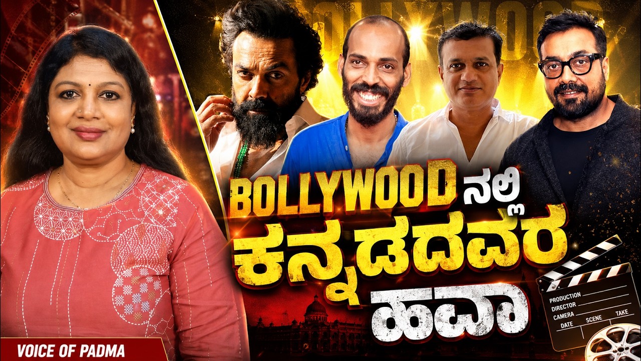 Bollywood ನಲ್ಲಿ ಕನ್ನಡದವರ ಹವಾ | Voice Of Padma