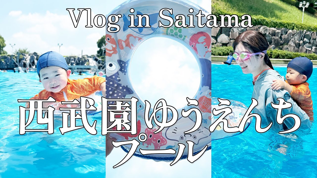 【子連れVlog】西武園ゆうえんちプール | ソラ君と初めての波のプール＆流れるプール！ #ソラ君 #1歳 #埼玉 #所沢市 #saitama #赤ちゃん #水泳 #育児