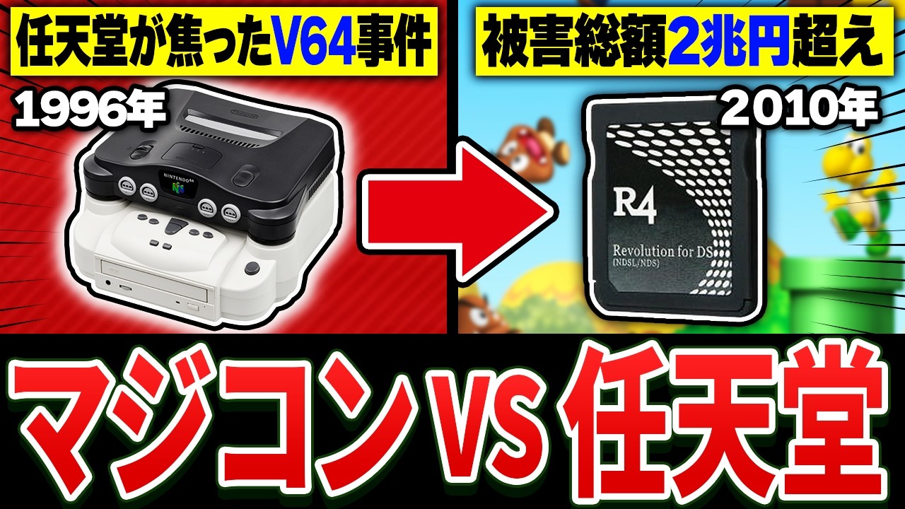 【完全解説】よくわかるマジコンと任天堂激闘の30年史 1983~2010