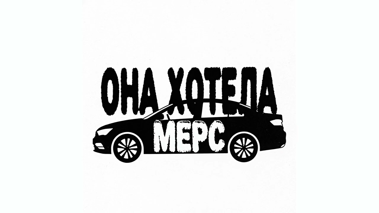 БРОВЧЕНГО - ОНА ХОТЕЛА МЕРС (prod. by brovchengobits)