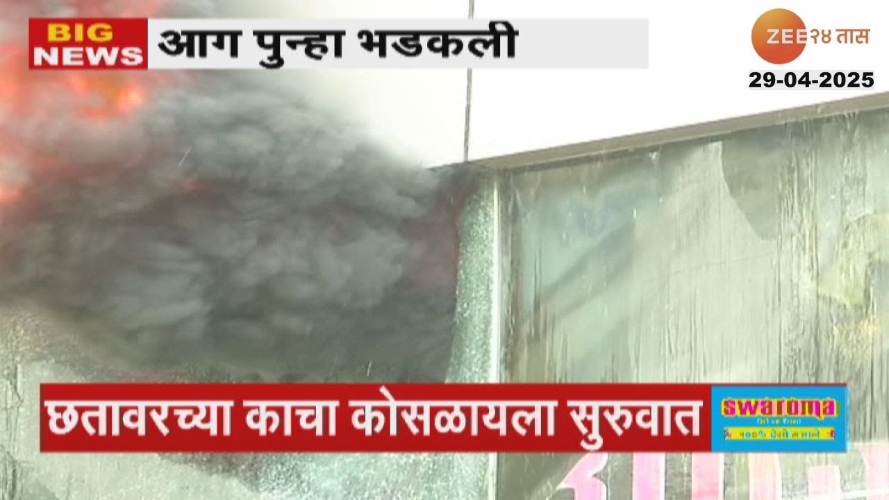 Link Square Mall Fire High | वांद्रे लिंक स्क्वेअर मॉलची आग पुन्हा भडकली; मॉलची उजवी बाजू जाळून खाक