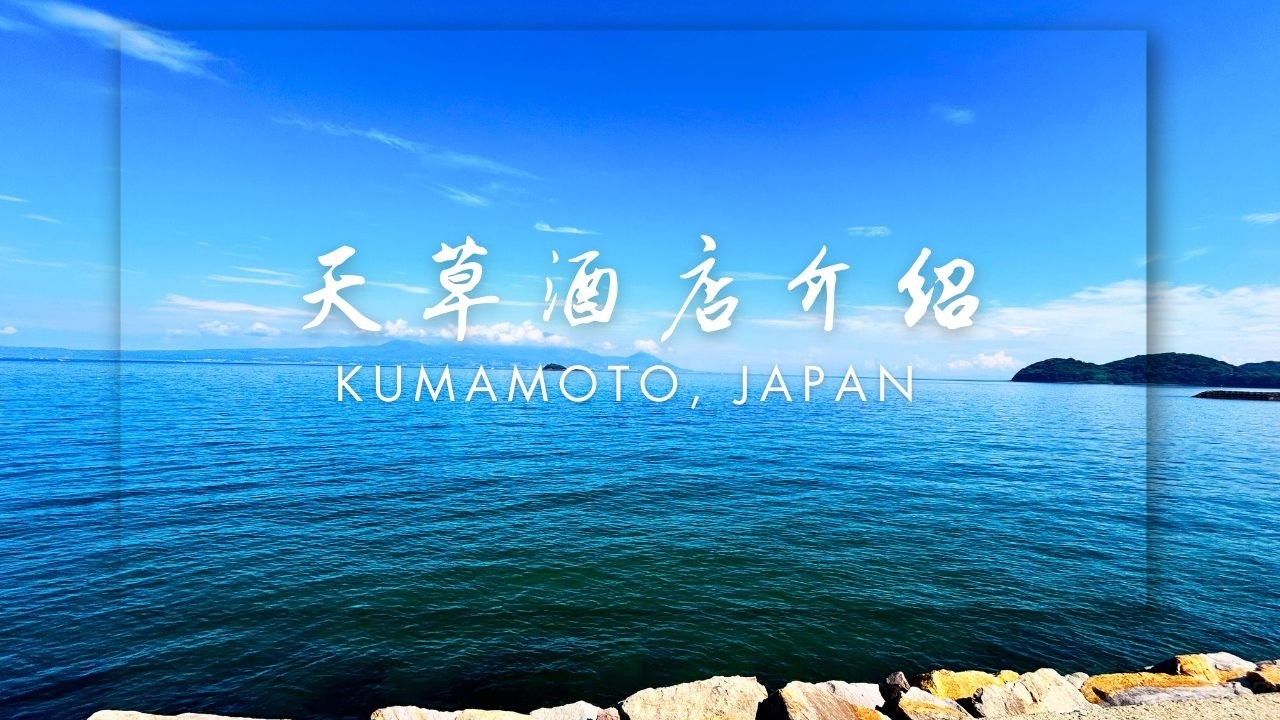 【日本旅游推荐No,28】-🌴L'isola THE BIRD为您介绍位于熊本县上天叟的度假酒店🌊熊本县上天草市🌞
