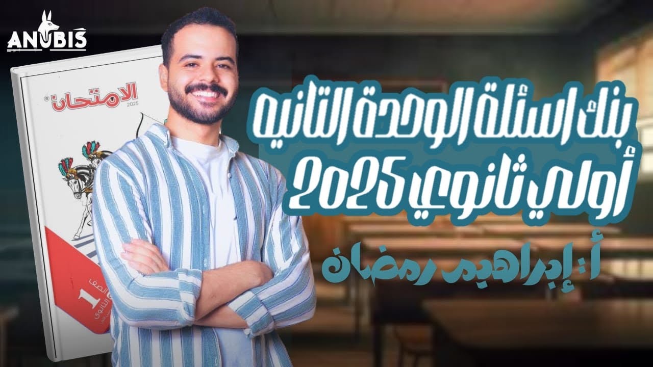 حل بنك اسئله الوحدة التانيه | كتاب الامتحان 2025 | تاريخ أولى ثانوي -ج ١ - دفعه 2025