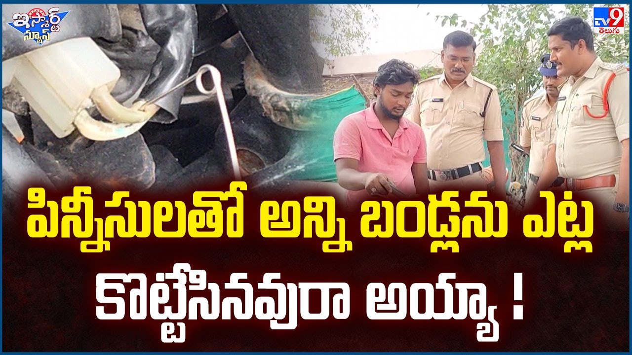 iSmart News : పిన్నీసులతో అన్ని బండ్లను ఎట్ల కొట్టేసినవురా అయ్యా..! - TV9