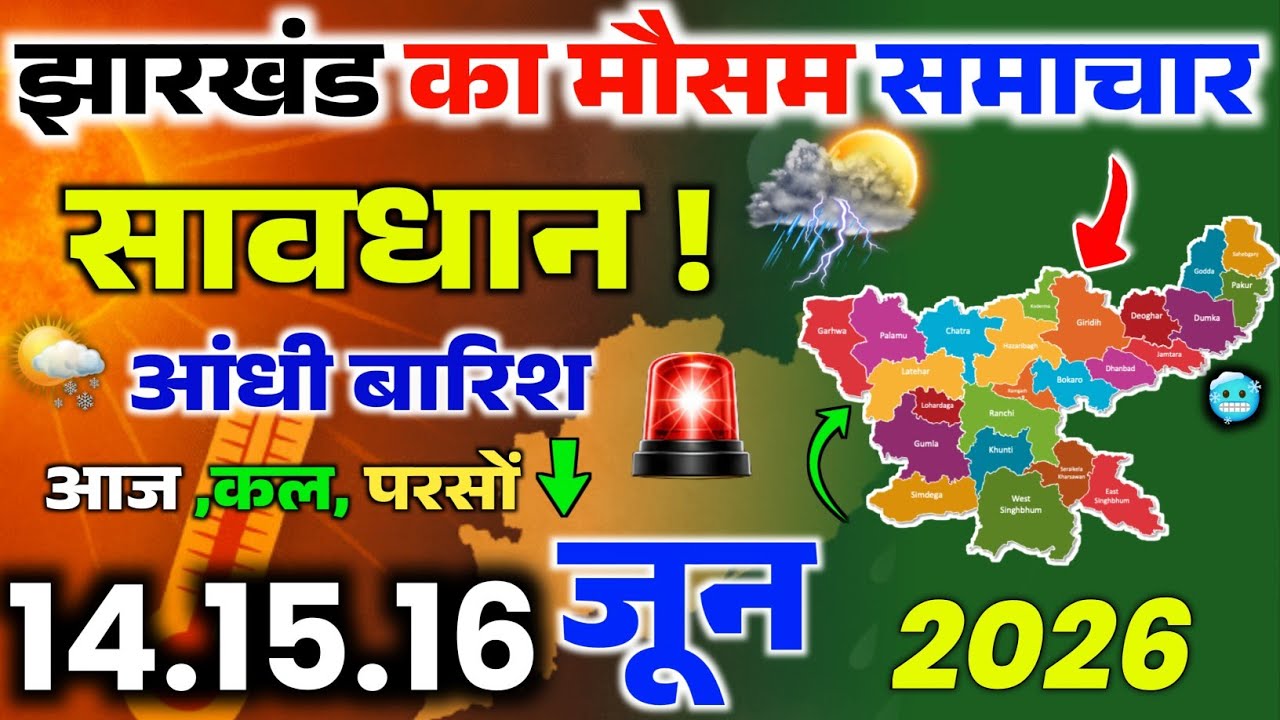 Jharkhand Weather: Big shift today, June 6! New alert for thunderstorms in these districts, jhark...
