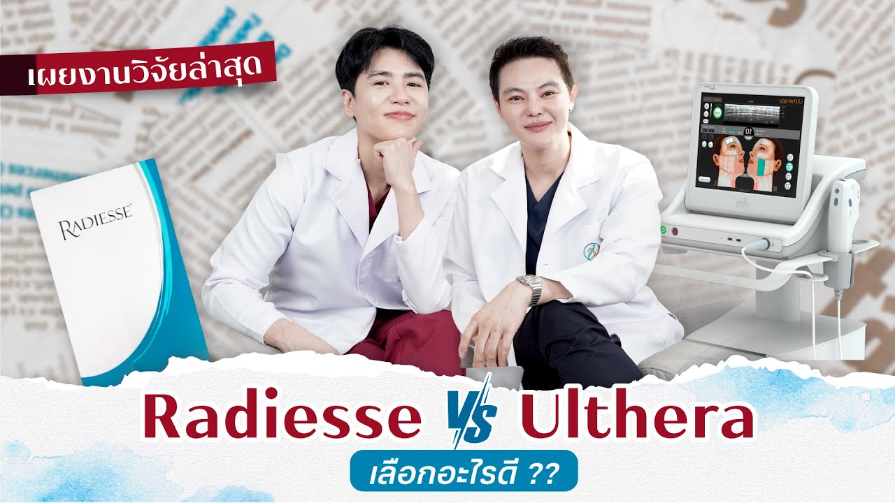 Radiesse VS Ulthera ยกกระชับหน้า ด้วยอะไรดี? ทำคู่กันได้ไหม? [ SKIN TALK | Ep.5 ]#SkinTalk