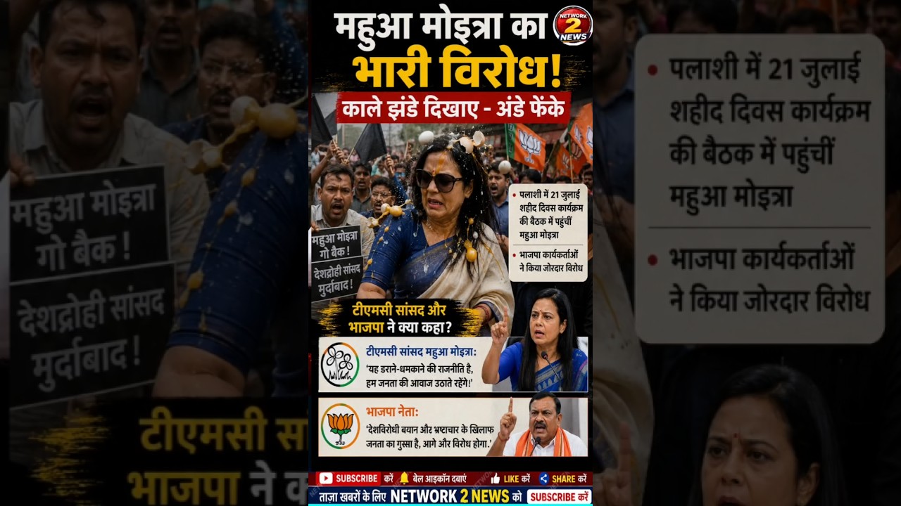 Mahua Moitra faces intense protests! Black flags and eggs