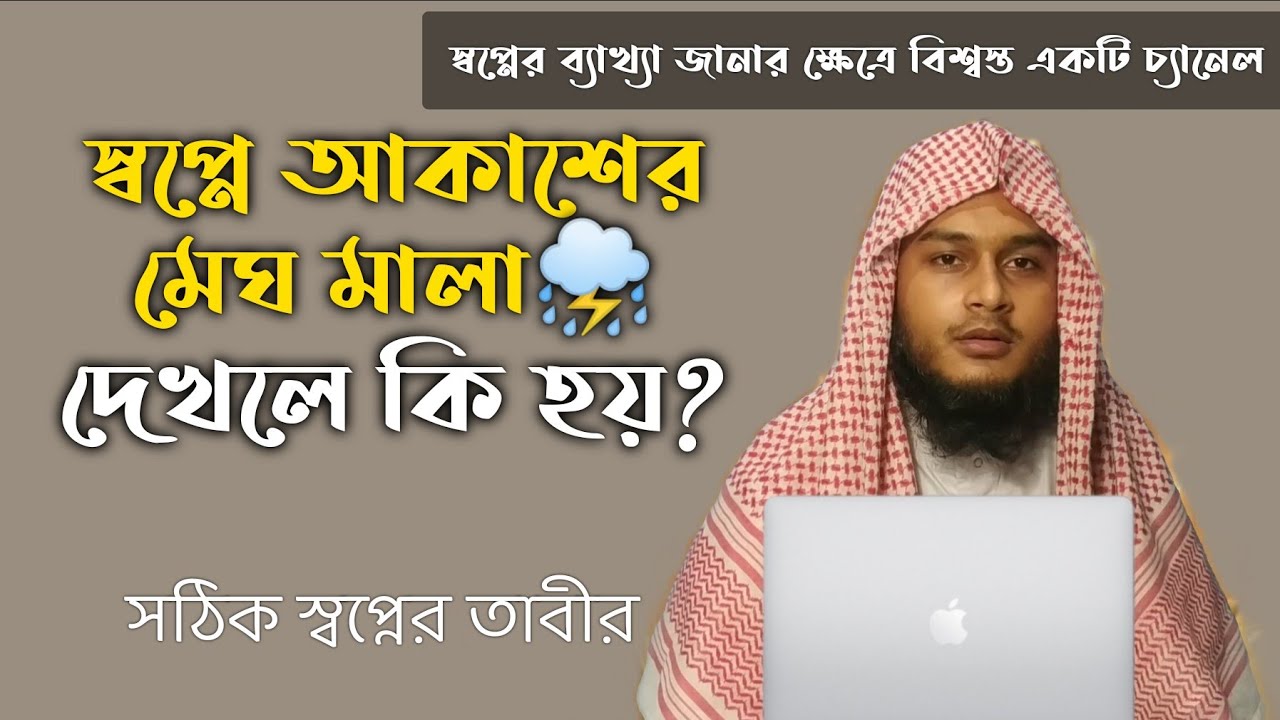 স্বপ্নে আকাশের মেঘ মালা দেখলে কি হয় | shopne megh dekhle ki hoy | স্বপ্নে বৃষ্টি দেখলে কি হয়?dream