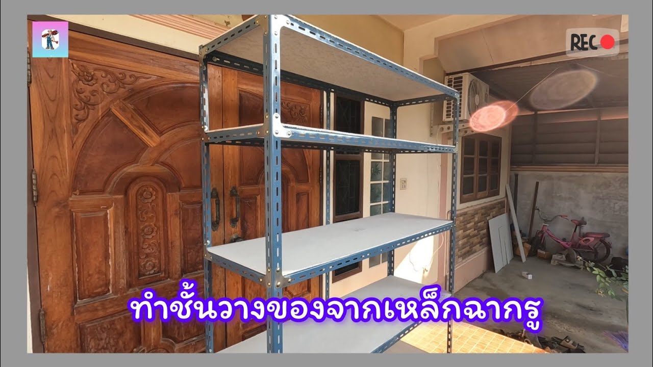 ทำชั้นวางของจากเหล็กฉากรู
