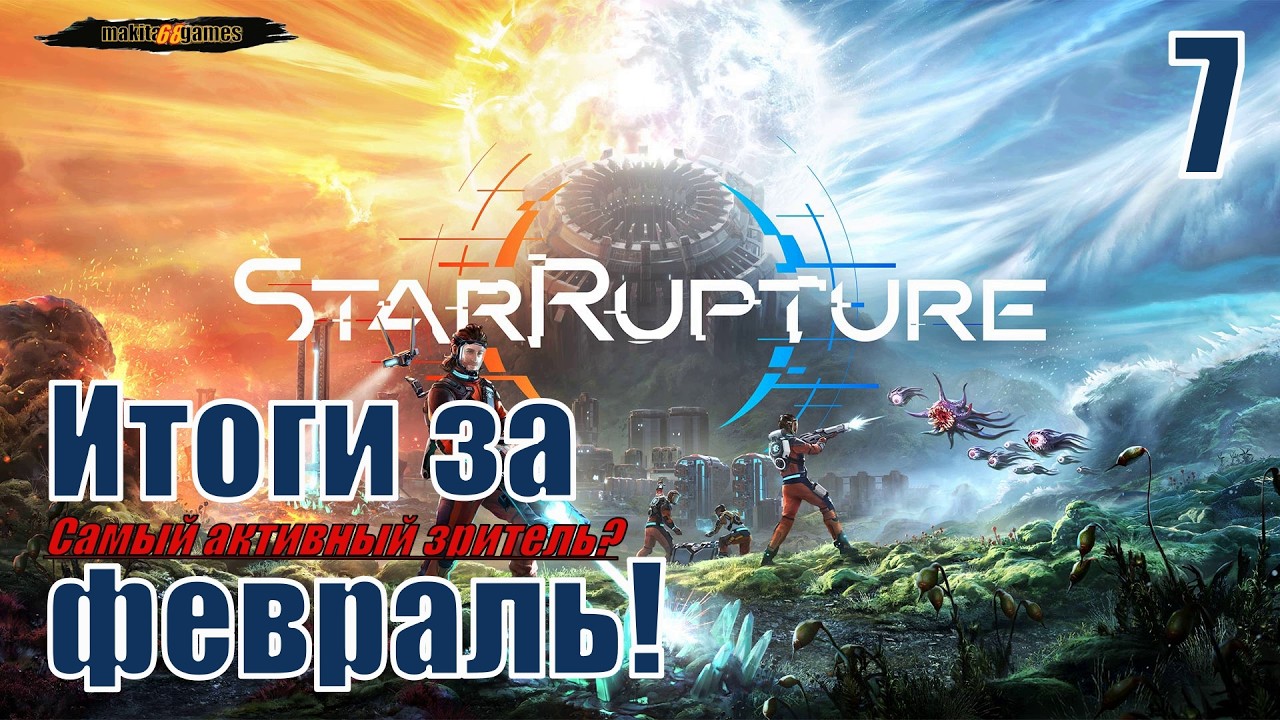 StarRupture: Итоги за февраль-самый активный зритель. #7