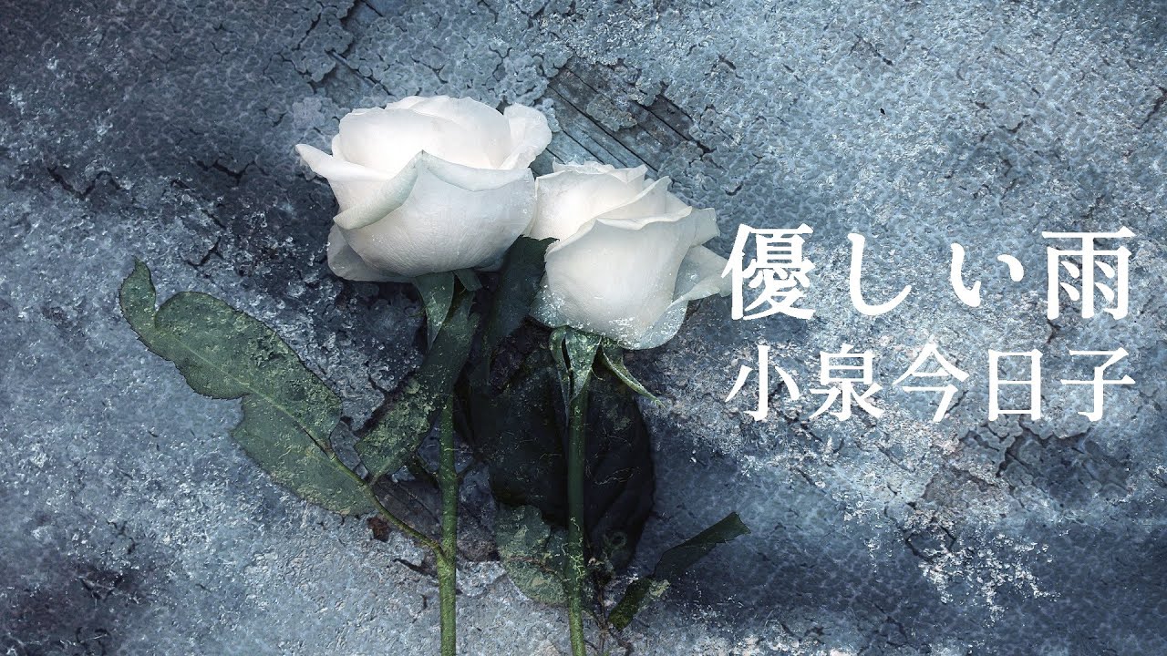 【優しい雨】 小泉今日子