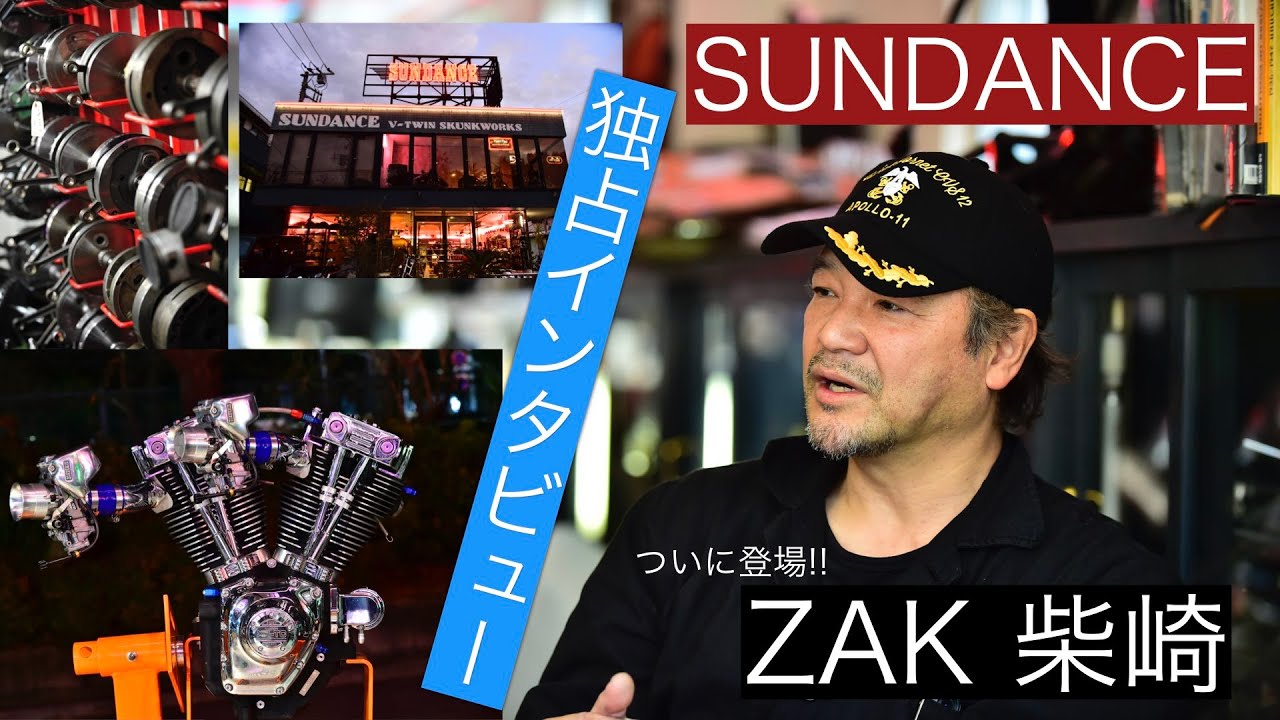日本が誇る奇才! サンダンスZAK柴崎氏 YouTube解禁! 明かされる開業秘話&キャブとFIそれぞれの持ち味! 三拍子に必要なものは!?【SUNDANCE SPECIAL】
