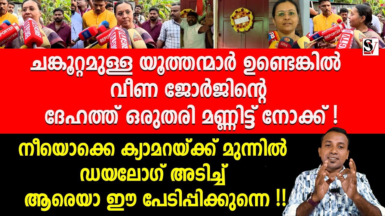 ചങ്കൂറ്റമുള്ള യൂത്തന്മാർ ഉണ്ടെങ്കിൽ വീണ ജോർജിന്റെ ദേഹത്ത് ഒരുതരി മണ്ണിട്ട് നോക്ക് ! veena george