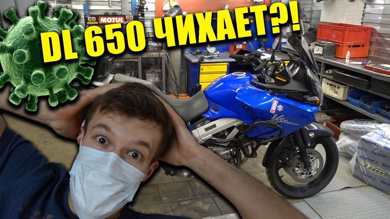 DL650 чихает? Простыл!