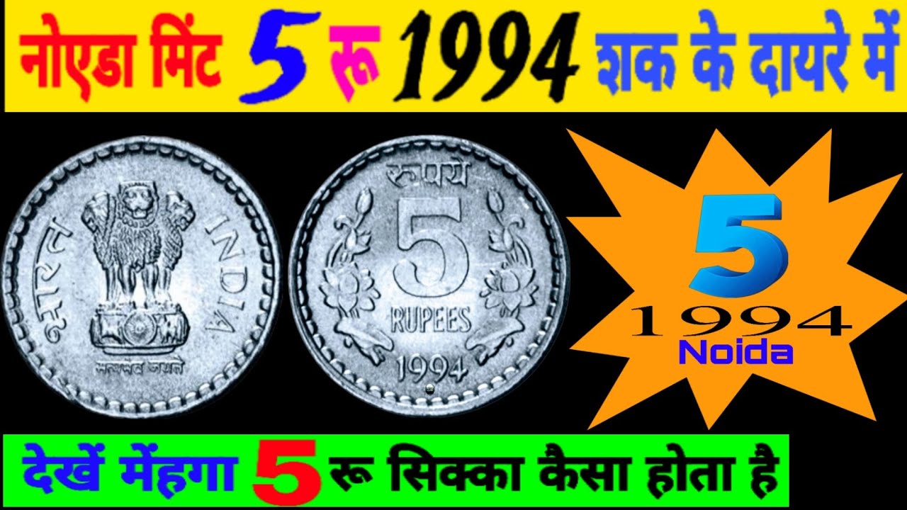 Ep187🇮🇳 5 rupee coin Noida Mint 1994  most expensive 1994 नोएडा मिंट 5 रू सिक्का