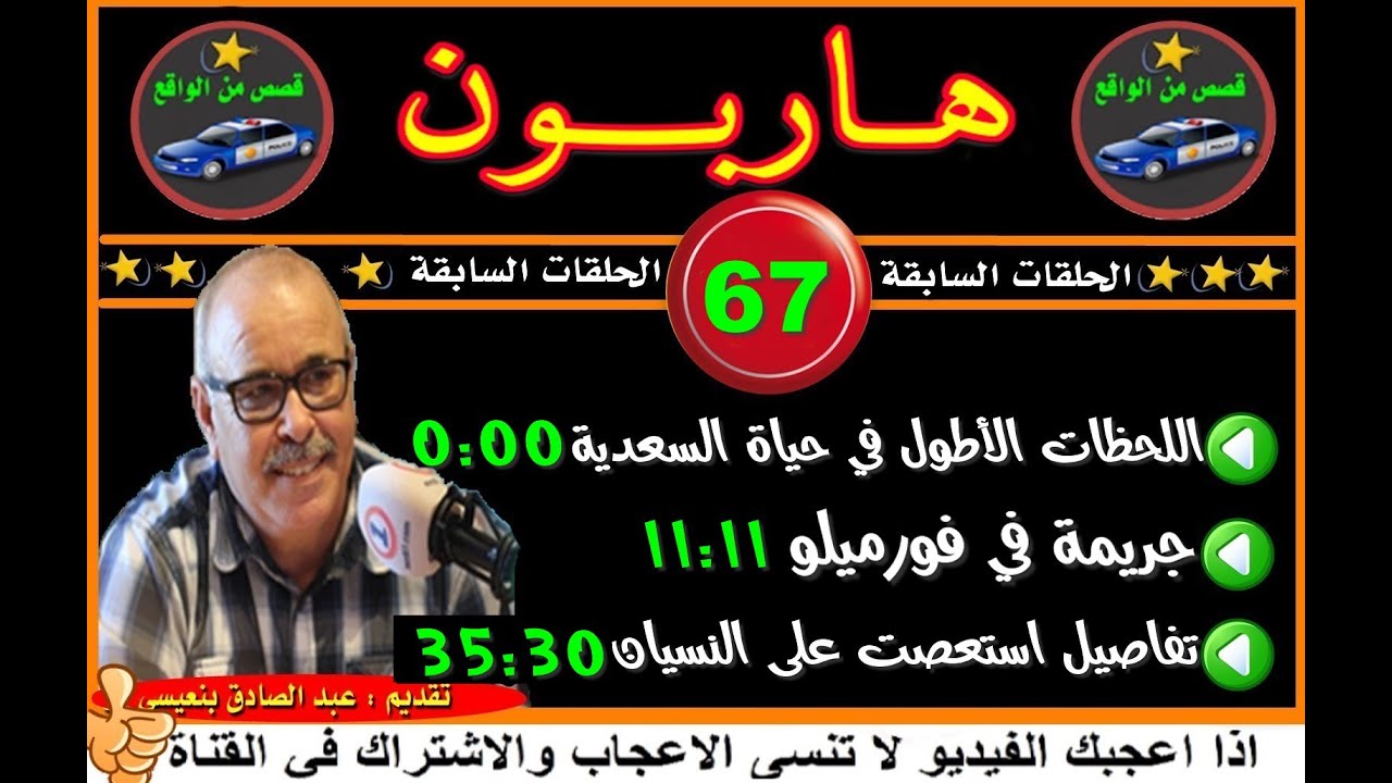 هاربون 67 قصص من الواقعHariboun2020تقديم عبد الصادق بنعيسى