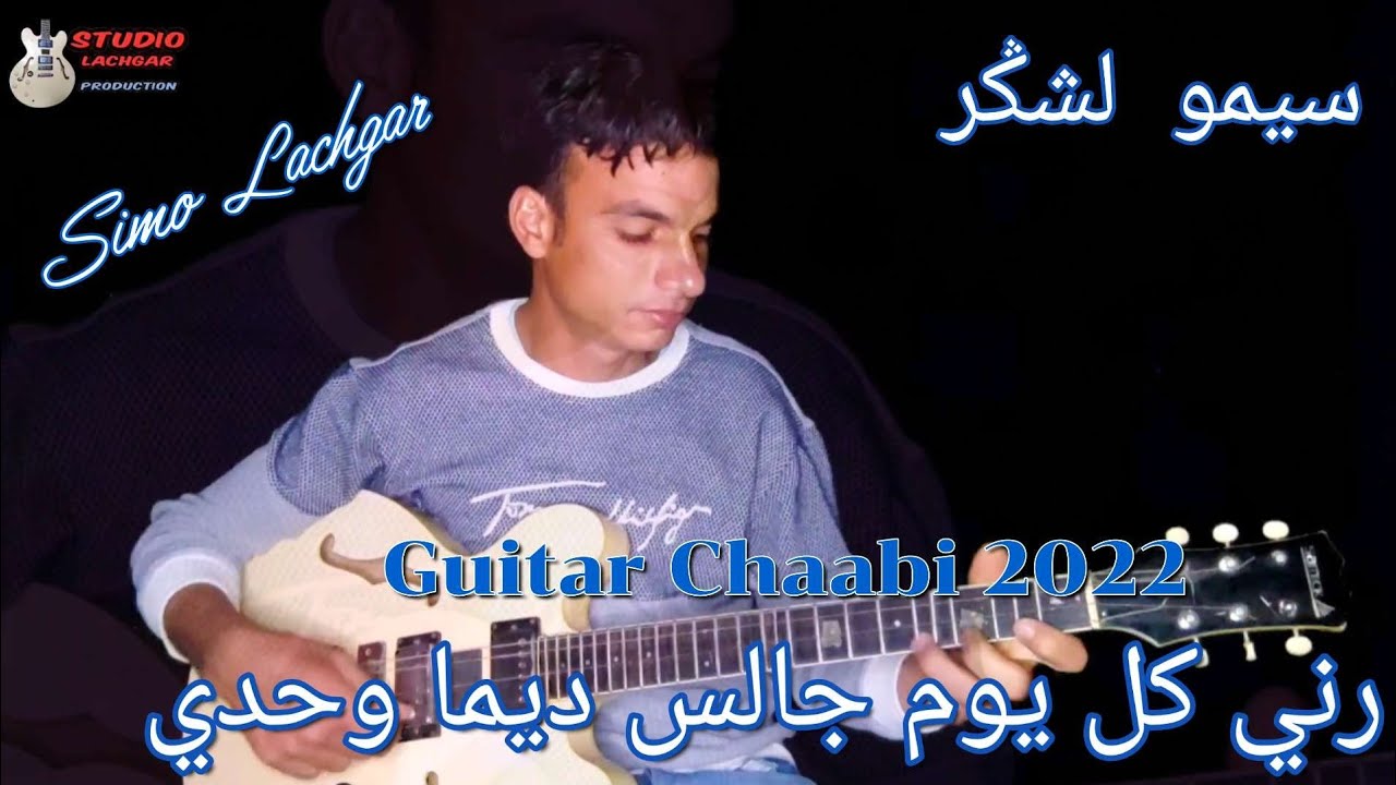 رني كل يوم جالس ديما وحدي _Rani Kol Youm Gals Dima Wahdi _سيمو لشݣر_ جيتار شعبي 2022