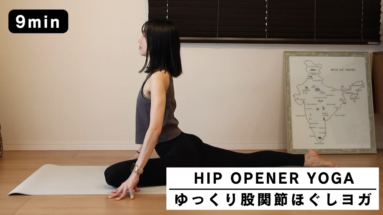 【リラックス股関節ほぐし】かたまった股関節を優しくゆるめる｜ゆっくり股関節ほぐしヨガ