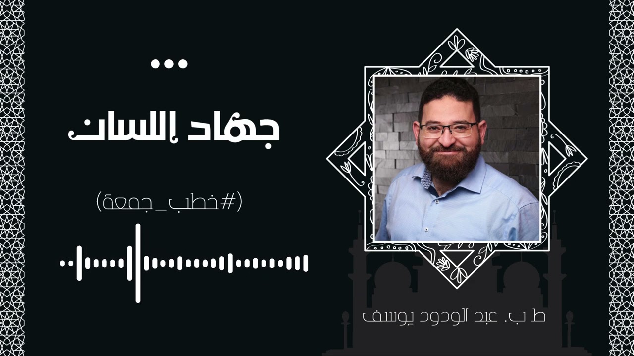 جهاد اللسان | خطبة جمعة