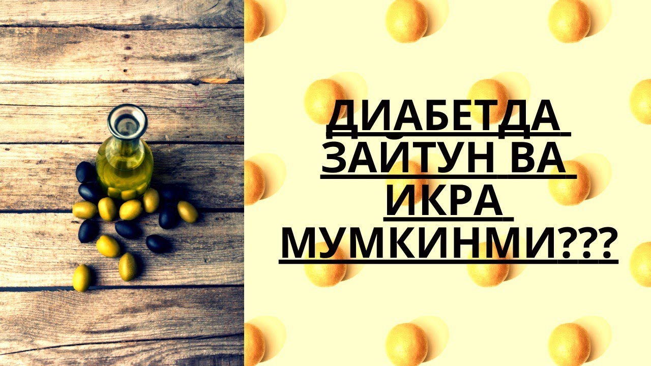 ДИАБЕТДА БАЛИҚ ИКРАСИ ВА ЗАЙТУН  МУМКИНМИ ??? / ДИАБЕТНИ ДАВОЛАШ / ДИАБЕТНИ ДАВОСИ / ДИАБЕТ 2 ТИП /