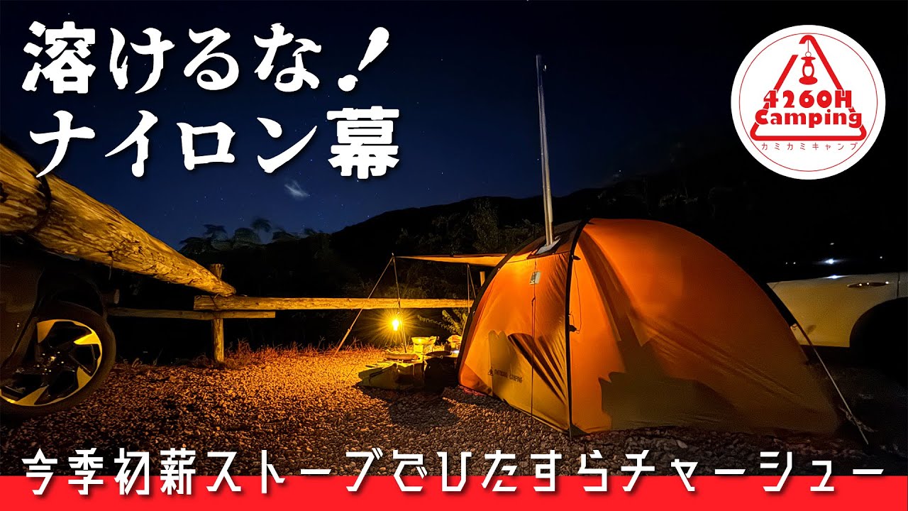 【溶けるな！ナイロン幕】今季初薪ストーブで対決前夜の「トロうまチャーシュー」仕込み（COCO NEST)