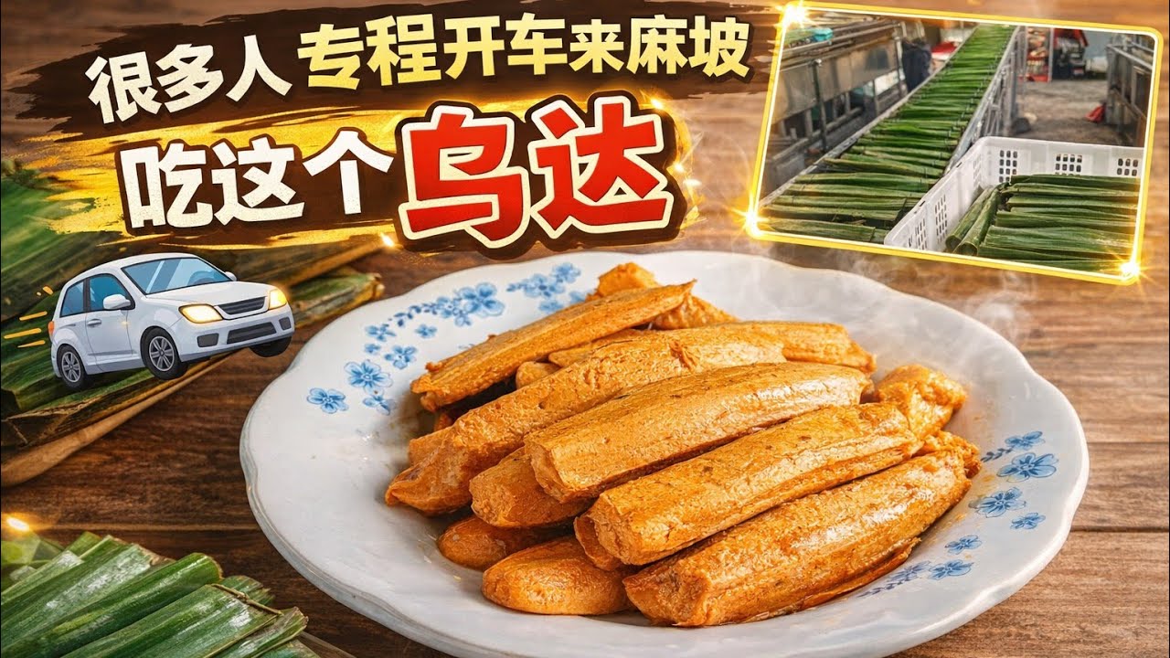 整条街都是烤乌达的香味！麻坡最出名的乌达香到整条街！