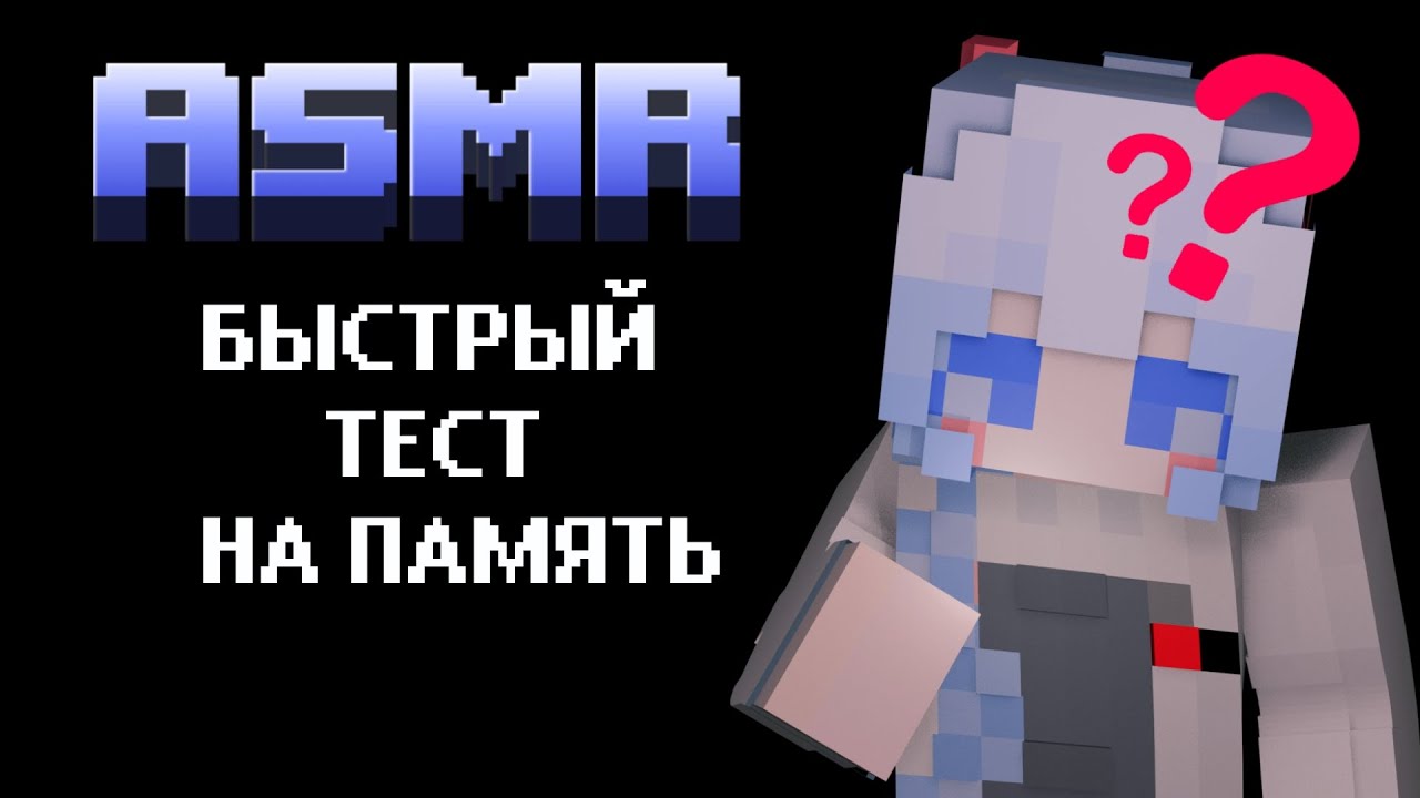 ASMR Minecraft :: Быстрый тест на память 🌊🐚