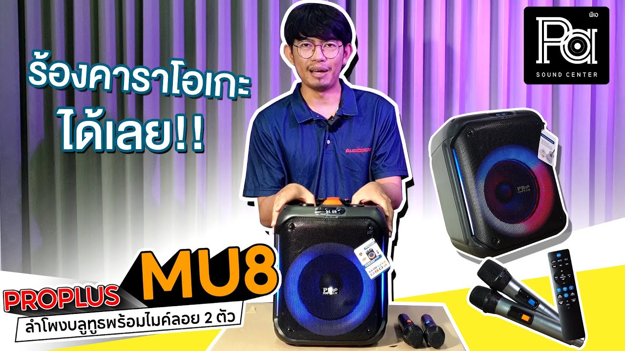 ริวิว PROPLUS MU8 ลำโพงบลูทูธพร้อมไมค์ลอย | PA SOUND CENTER