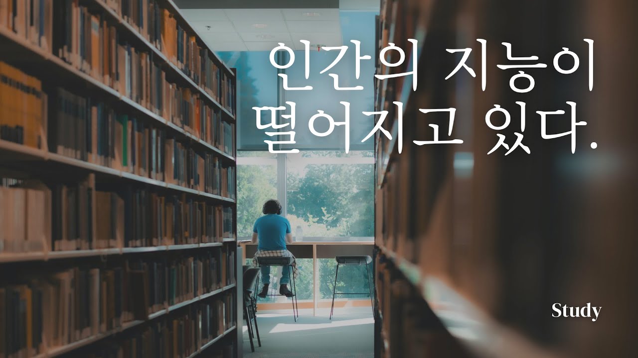 AI 시대 학습법｜'역'플린 효과가 말해주는 것