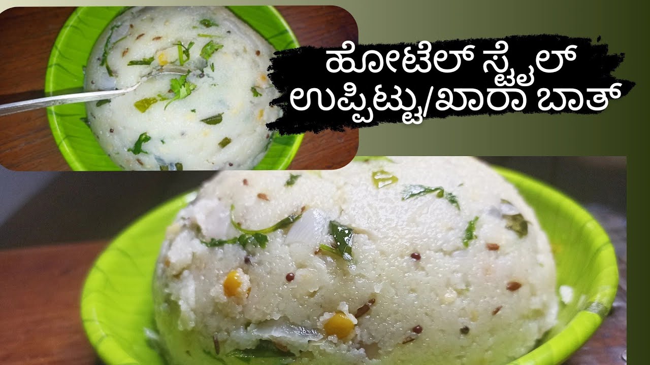 ಹೋಟೆಲ್ ಸ್ಟೈಲ್ ಖಾರಾ ಬಾತ್/ ಹೋಟೆಲ್ ಸ್ಟೈಲ್ ಉಪ್ಪಿಟ್ಟು ಮಾಡುವ ಸರಳ ವಿಧಾನ#uppittu#upama   @soumyapatil3125