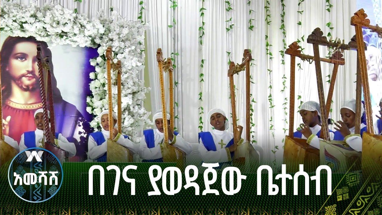 በገና ያወዳጀው ቤተሰብ - አመሻሽ | Ameshash