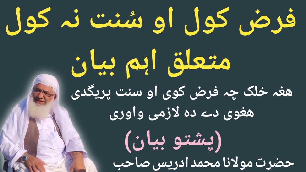Farz Kawal O Sunat Na Kawal ● فرض کول او سنت نہ کول ● Maulana Muhammad Idrees ● Pashto Bayan