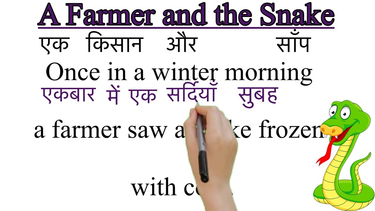Farmer and snake story with hindi meaning | moral story | How to translate? इंग्लिश पढ़ना सीखें