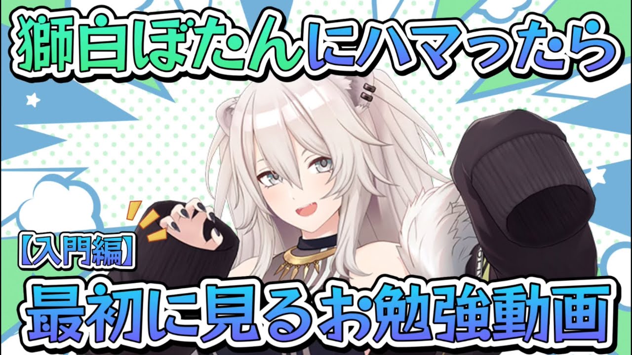 2024年から獅白ぼたんにハマった人へ『獅白ぼたんお勉強動画』入門編【ホロライブ/切り抜き/テタホ切り抜き/ねぽらぼ/Vtuber】