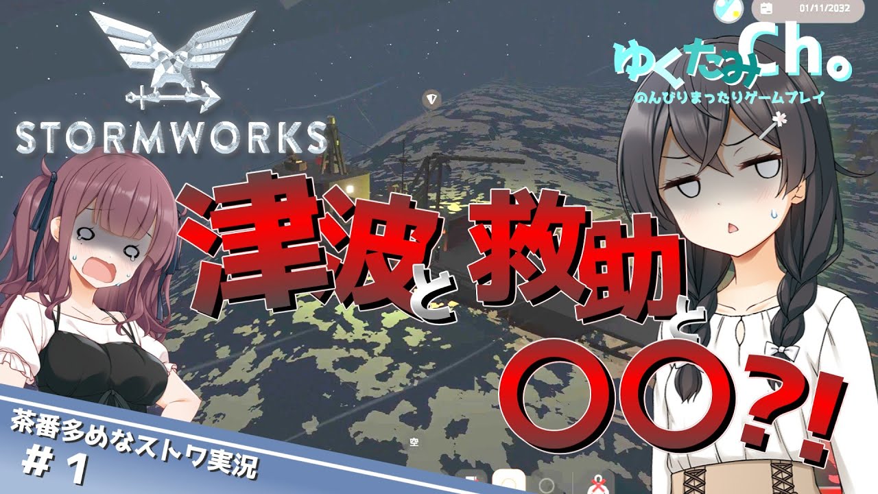 《Stormworks》ダサいお船で救助活動しました！【VOICEPEAK実況】