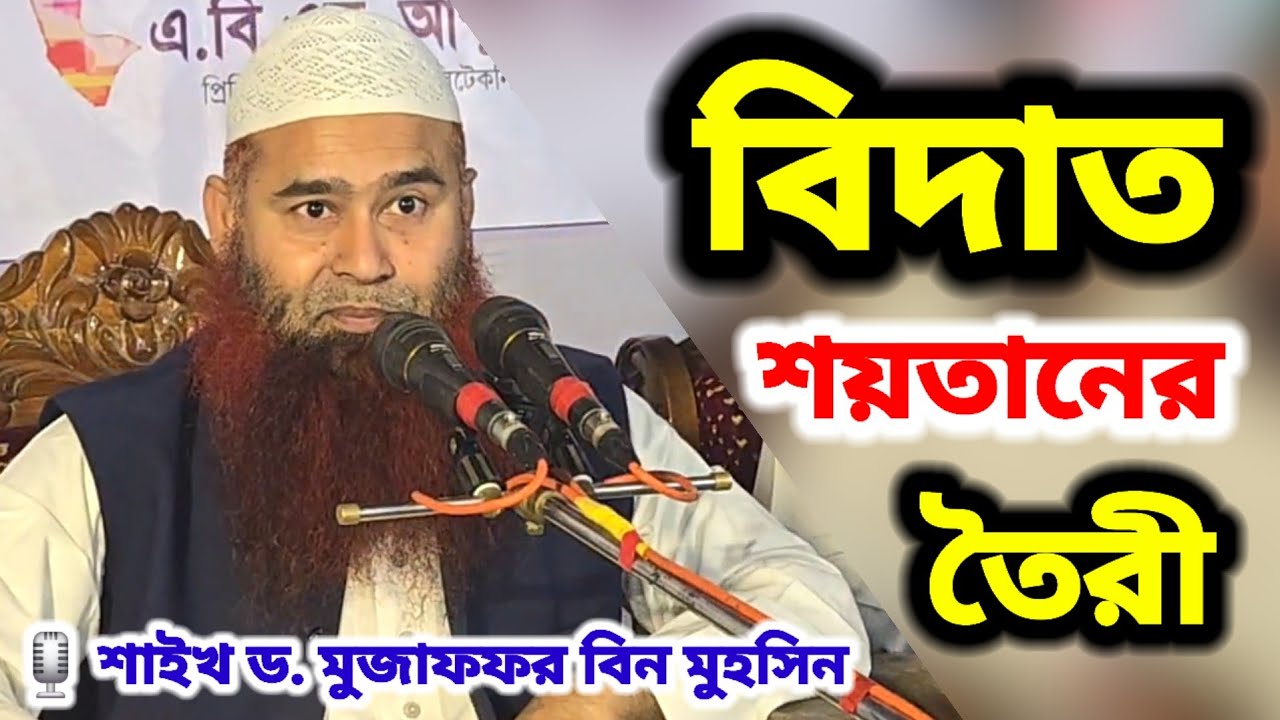 বিদাত সম্পর্কে আলোচনা (শয়তান যেভাবে বিদাতীর সাথে কথা বলে) 🎙️শাইখ ড মুজাফফর বিন মুহসিন #বিদাত #bidat