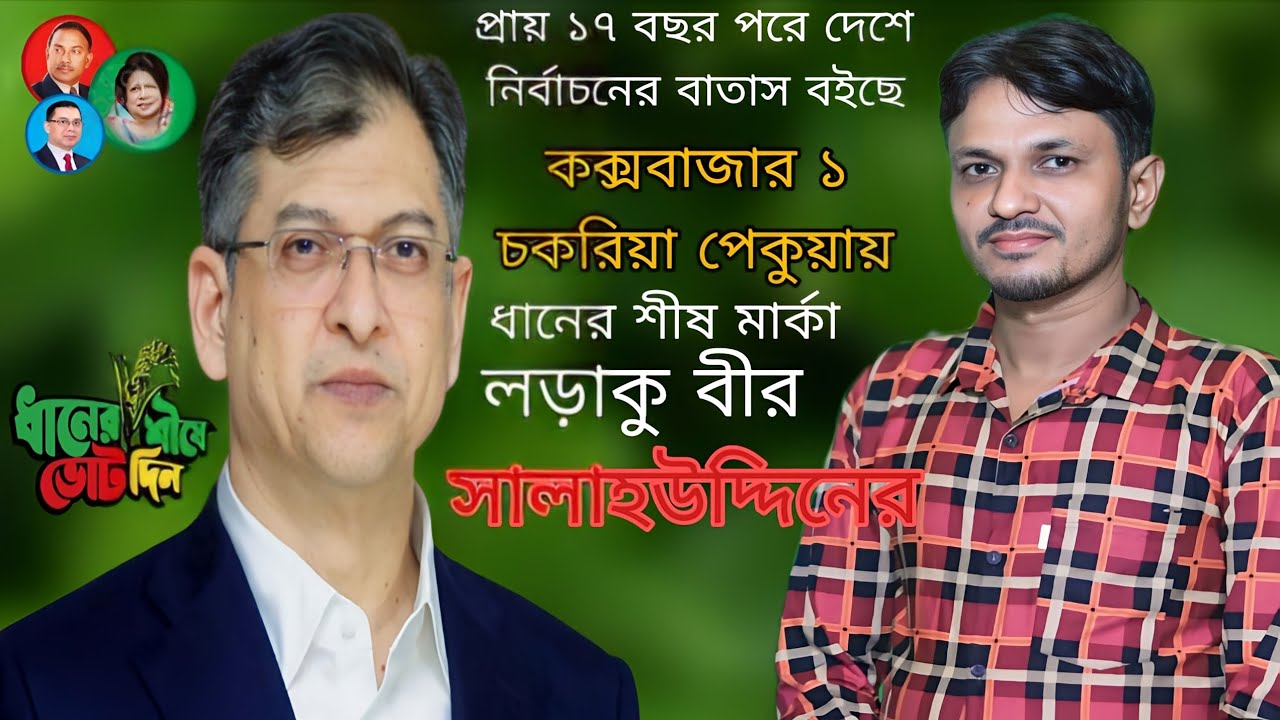 সারা বাংলা সহ চকরিয়া পেকুয়ার মাটি সালাহউদ্দিন আহমেদ ভাই এর ঘাটি | কামাল আজাদ | BNP SONG |Kamal Azad