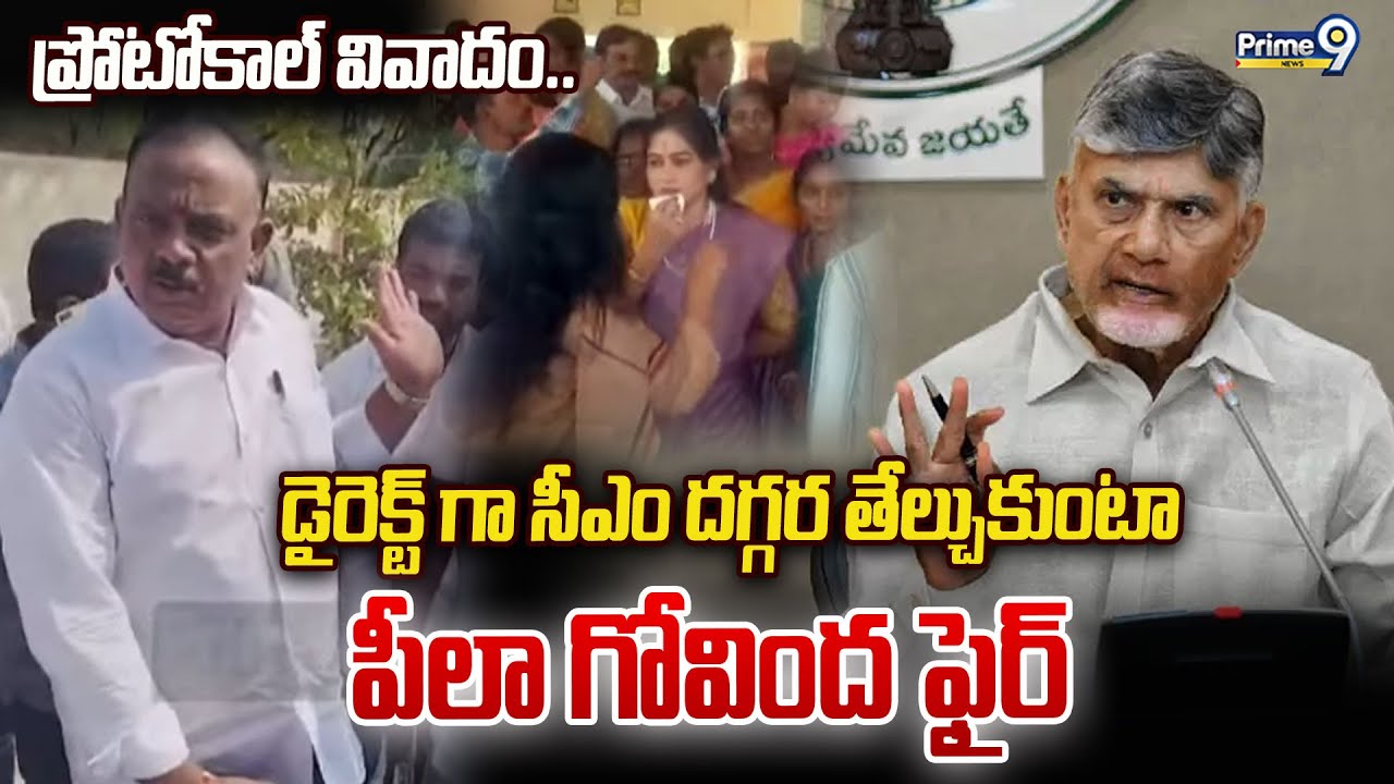 అనకాపల్లి లో ప్రోటోకాల్ వివాదం..  డైరెక్ట్ గా సీఎం దగ్గర తేల్చుకుంటా  పీలా గోవింద ఫైర్ | Prime9 News
