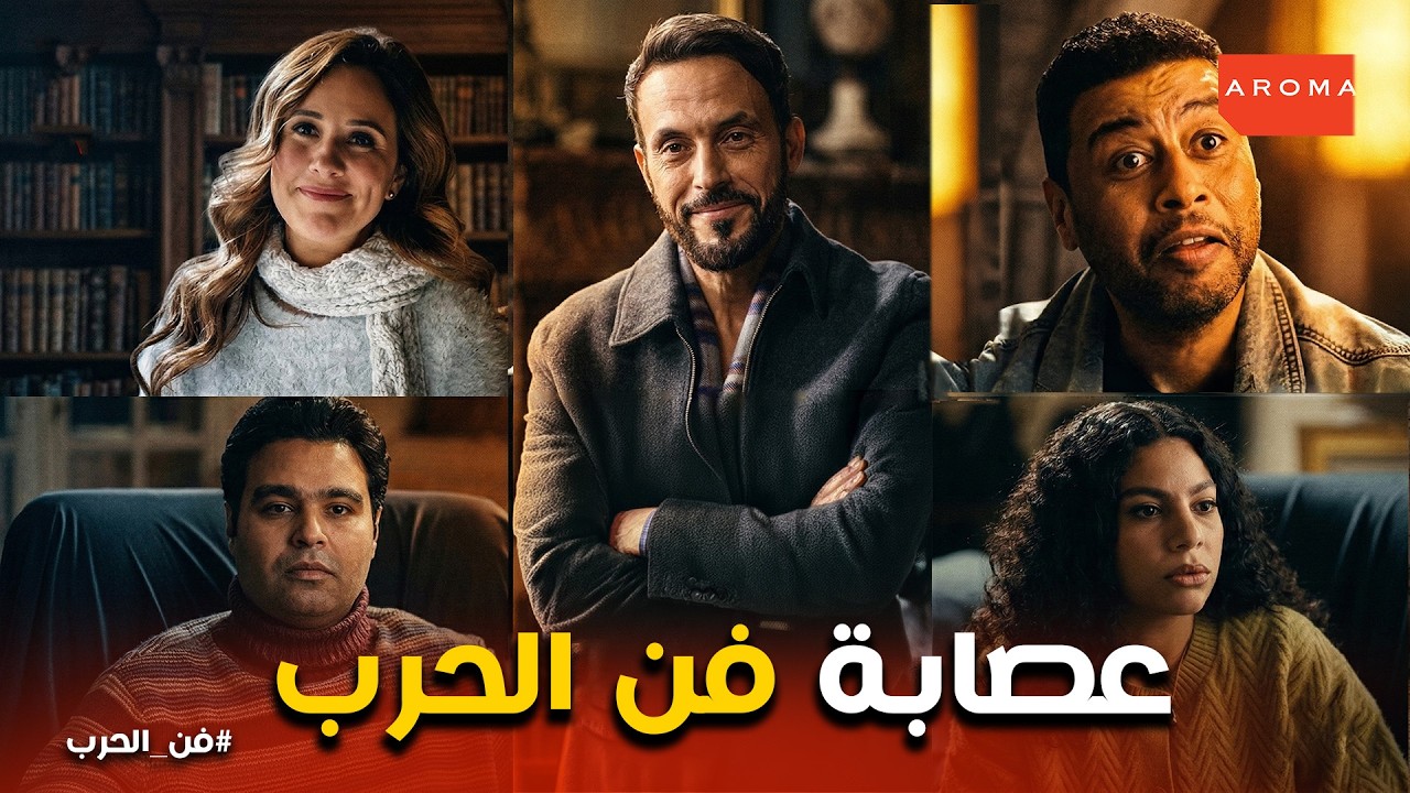 فن الحرب | فريق فن الحرب.. إزاي زياد جمع أخطر فريق عشان يرجّع حقه؟! 🔥
